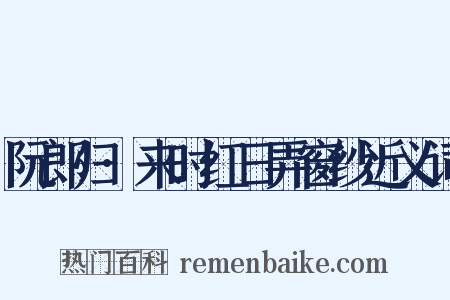 阮郎归·来时红日弄窗纱近义词是什么意思的图片